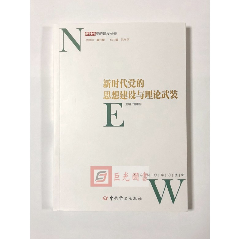 新时代党的思想建设与理论武装 曾维伦著 党史出版社9787509846285 新