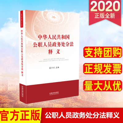 正版 中华人民共和国公职人员政务处分法释义 莫于川主编 中国法制出版社 9787521611588