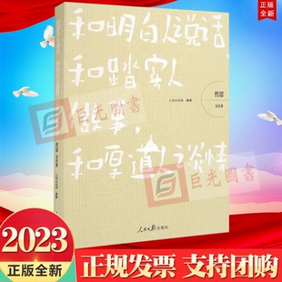 正版2023新书 和明白人说话 和踏实人做事 和厚道人谈情 哲思 交往卷 人民日报出版社9787511575609