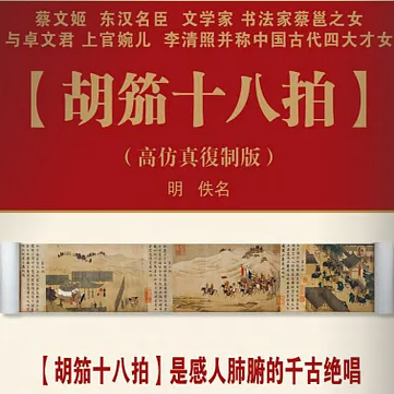 胡笳十八拍
