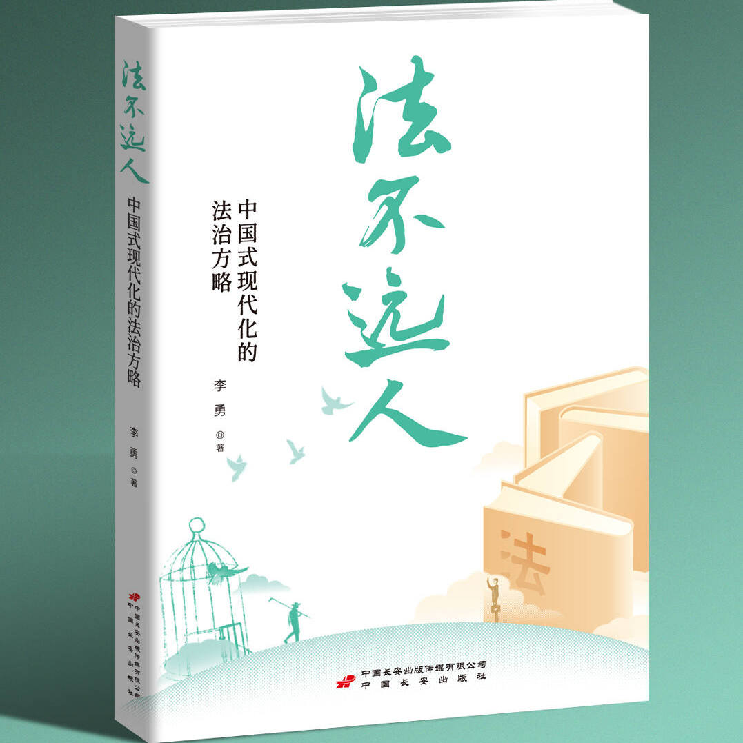 2025新书 法不远人：中国式现代化的法治方略 广大党员干部、法学学者与研究者、各级学校教师与学生 中国长安出版社9787510711589