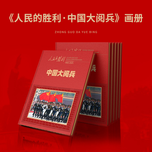 正版 人民的胜利 中国大阅兵纪念画册 大阅兵文创纪念品收藏 人民日报《环球人物》云仓KB