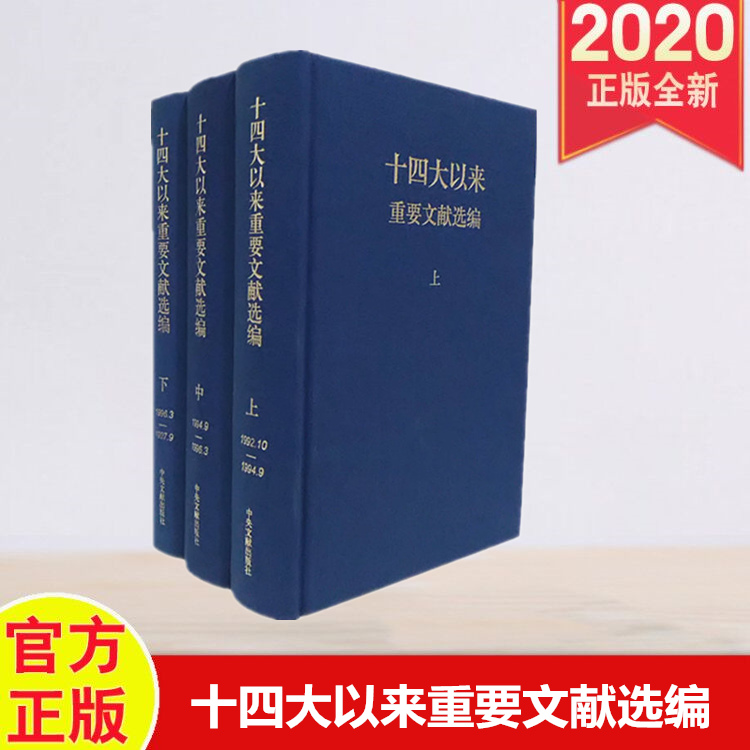 正版全三册十四大以来重要文献选编上中下三册中央文献出版社 9787507332650