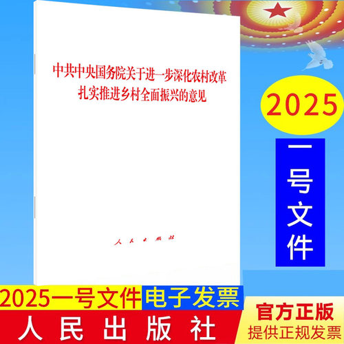 2025年中央一号文件 单行本中共中央国务院关于进一步深化农村改革扎实推进乡村全面振兴的意见 2月23日发布人民出版社