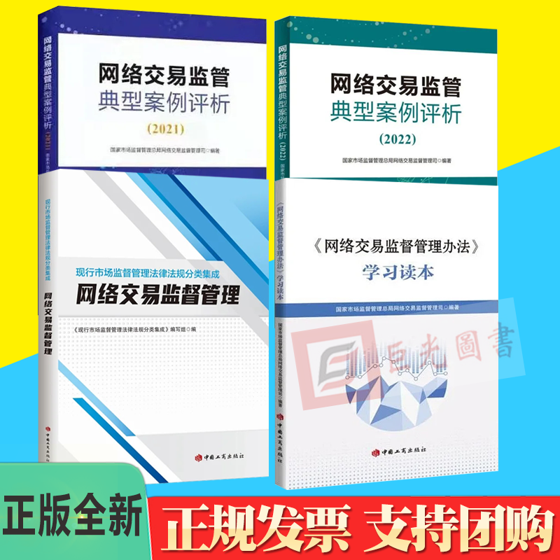 正版4册合集 网络交易监管典型案例评析(2021+2022)+网络交易监督管理+《网络交易监督管理办法》学习读本+ 中国工商出版社