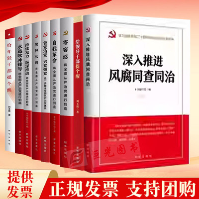 任选 新时代廉洁文化丛书 深入推进风腐同查同治 管党治党兴党强党 警钟长鸣 持续发力纵深推进 永远吹冲锋号 自我革命 零容忍