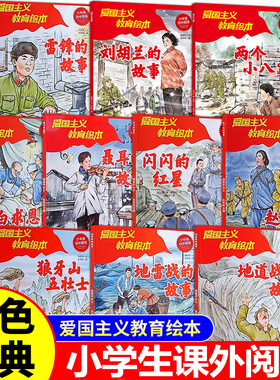任选全10册红色经典爱国主义教育绘本雷锋的故事 闪闪的红星 狼牙山五壮士 刘胡兰的故事儿童读物幼儿园小学生课外阅读书籍云仓TK