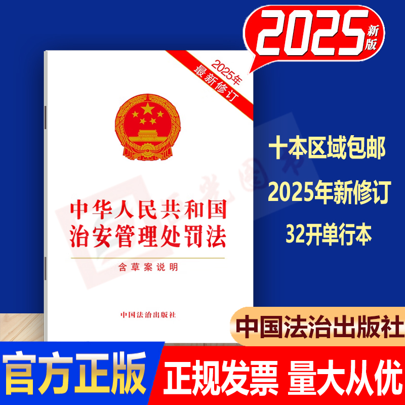 2025新修订版 中华人民共和国治安管理处罚法 含草案说明 32开单行本 中国法治出版社 9787521651119