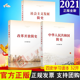 32开 中华人民共和国简史 社会主义发展简史 3册合集2021新版 人民出版 改革开放简史 社四史学习书籍党史改革开放简史