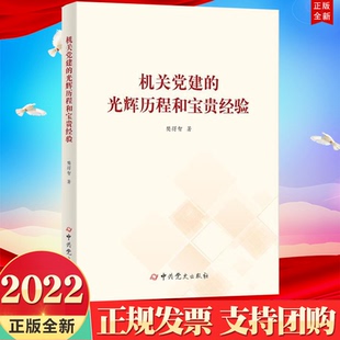 光辉历程和宝贵经验 9787509861363 2022新书 社 正版 党史出版 樊得智 机关党建 著