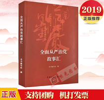 正版现货2019 全面从严治党故事汇 了解全国政治生活的深刻变化 坚定政治信仰与“四个自信”   中国方正出版社
