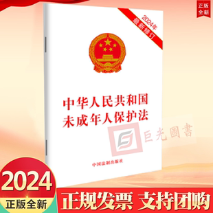 中华人民共和国未成年人保护法 2024 2024年新修订 中国法制出版 社9787521644722