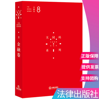 【出版社直发】正版 天同码：中国商事诉讼裁判规则（8）：金融卷     法律出版社