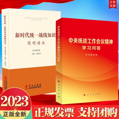 2册合集 2023 中央统战工作会议精神学习问答 人民出版社+新时代统一战线知识简明读本 华文出版社