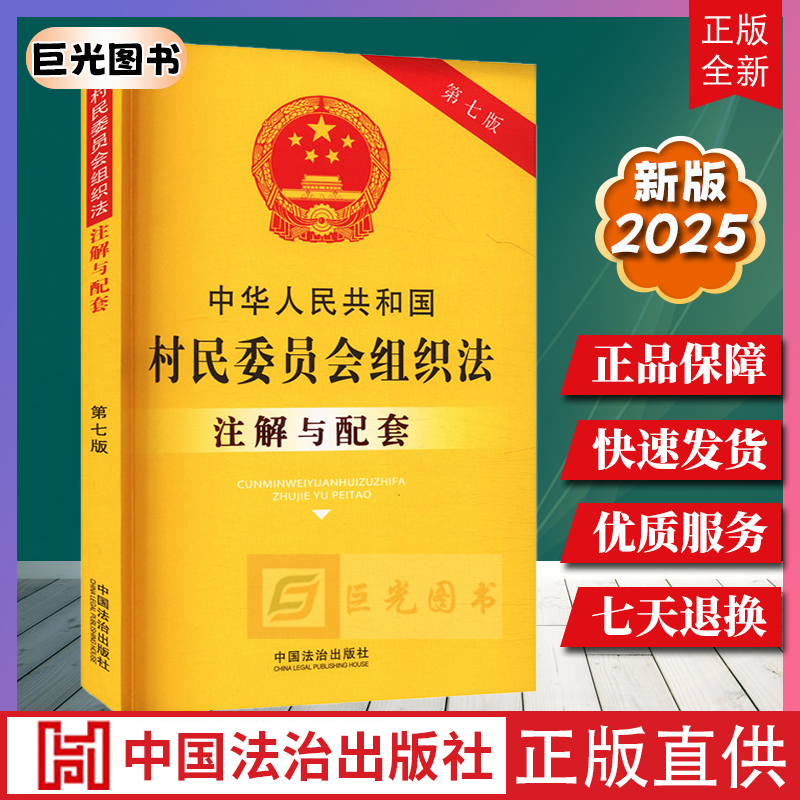 2025 中华人民共和国村民委员会组织法注解与配套 第七版 中国法治出版社 9787521655438