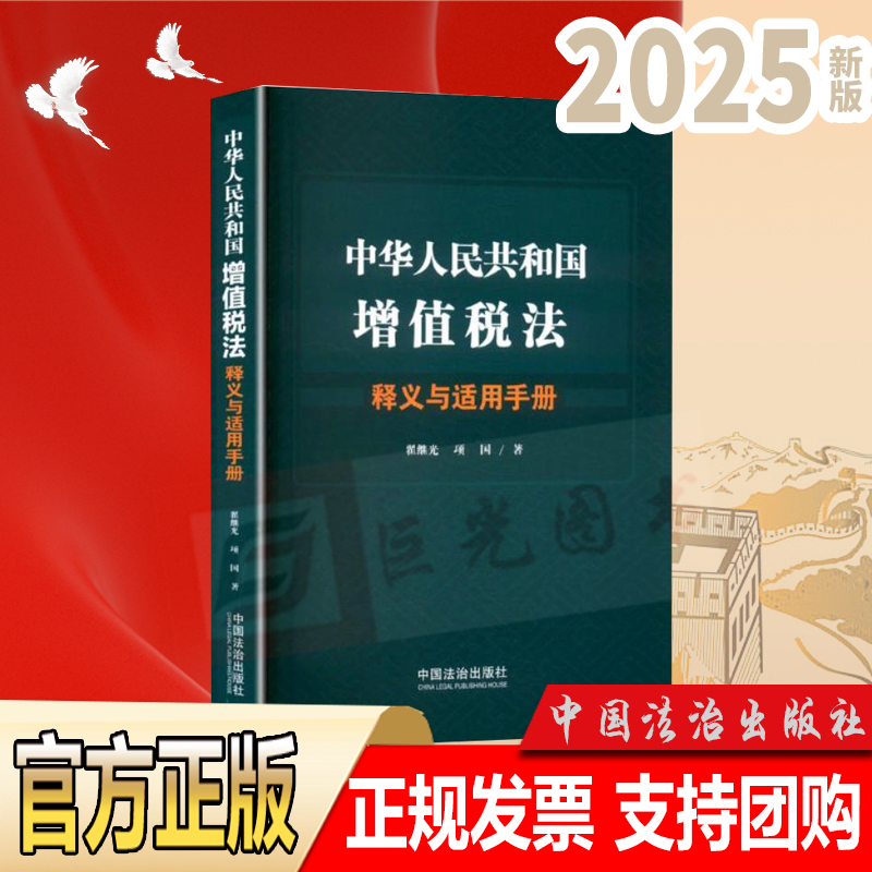 2025新书 中华人民共和国增值税法释义与适用手册 翟继光 项国 中国法治出版社9787521651232