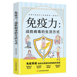 生活方式 战胜病毒 免疫系统能抵抗病菌和癌细胞 侵袭 社9787557890087 正版 吉林科学技术出版 免疫力