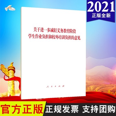 2021新版 关于进一步减轻义务教育阶段学生作业负担和校外培训负担的意见 单行本 人民出版社