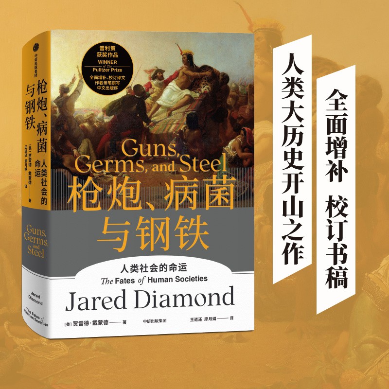 枪炮病菌与钢铁 人类社会的命运 多品任选 贾雷德戴蒙德 附赠解读册 世界通史 全面增补校订译文作者亲笔撰写今日简史人类简史云仓