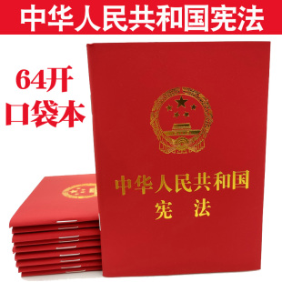 64开法制出版 社小册子烫金版 中华人民共和国宪法 2024现行新版 含宣誓誓词2018新修订单行本便携宪法64K宪法小红本学生宣誓成人礼