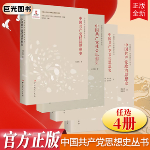 任选4册 中国共产党政治思想史+文化思想史+社会思想史+ 经济思想史 中国共产党思想史丛书 党史出版社