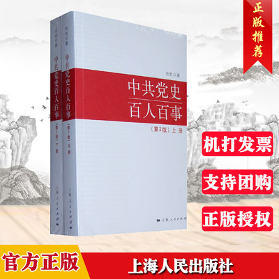 正版  中共党史百人百事（第2版） 上下册  著名党史专家 国防大学教授肖甡 著 上海人民出版社9787208100909