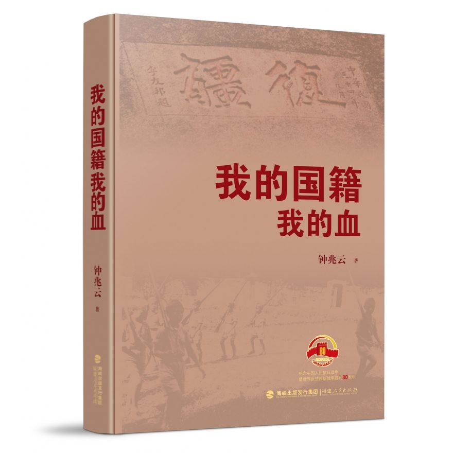 我的国籍我的血 钟兆云著 台湾同胞抗日反侵略反殖民历史故事书籍云仓BK