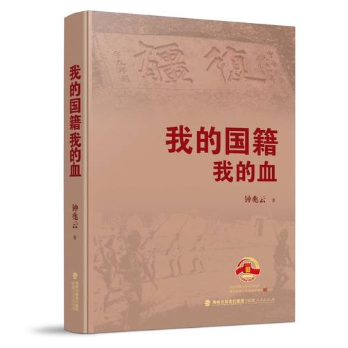 我的国籍我的血 钟兆云著 台湾同胞抗日反侵略反殖民历史故事书籍云仓BK