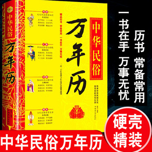 中华民俗万年历全书正版书籍老黄历120年双甲子年历详表速查速用天文历法文化人情世俗生活必备实用万年历全书传统民俗工具书云仓