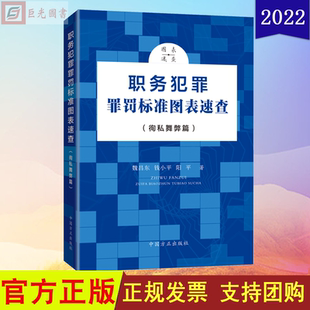正版2022新书 职务犯罪罪罚标准图表速查（徇私舞弊篇）中国方正出版社 9787517410751