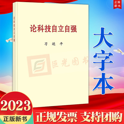 2023新书 论科技自立自强 大字本 中央文献出版社 关于科技自立自强的重要文稿50篇科技创新工作新时代论述摘编学习9787507349481