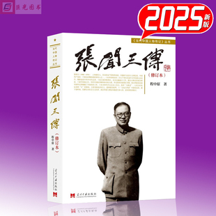 2025新版 张闻天传 修订本 第3版 当代中国人物传记丛书 当代出版社9787800929274