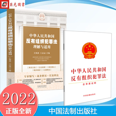 正版2册合集 中华人民共和国反有组织犯罪法理解与适用+中华人民共和国反有组织犯罪法（含草案说明）中国法制出版社