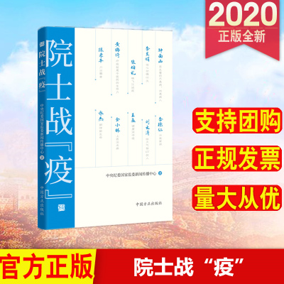 正版 院士战疫 中国方正出版社 9787517408383 收录钟南山 李兰娟等10位院士的访谈实录 讲述他们逆行前往 投身战疫的感人细节