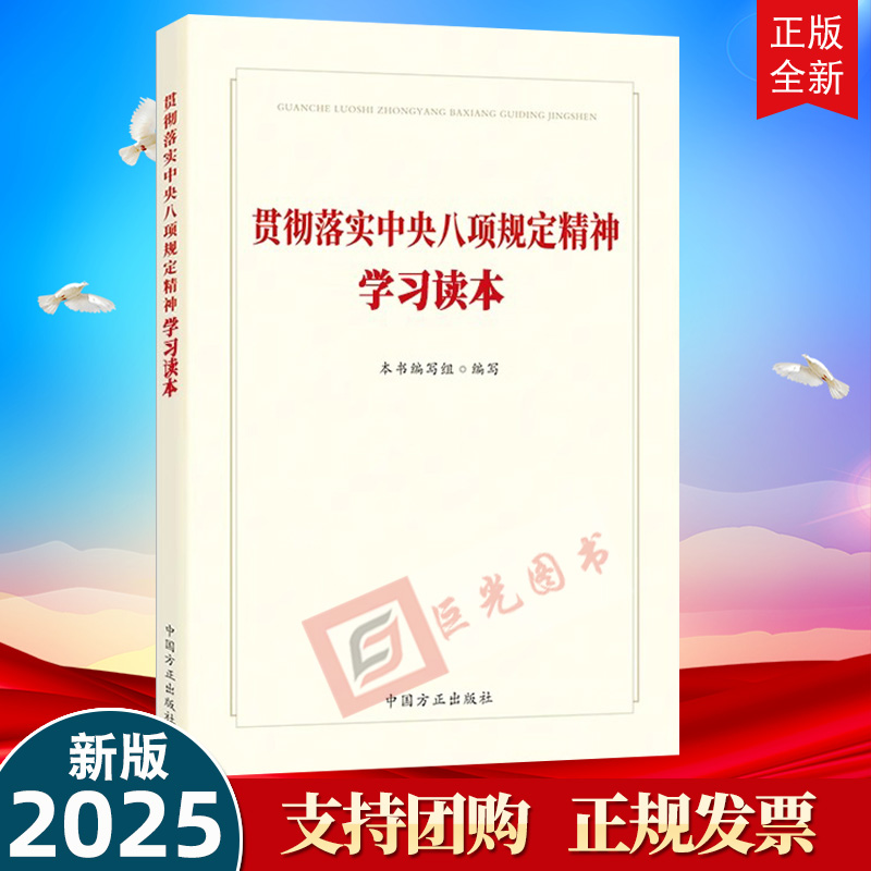 正版 2025年新书 贯彻落实中央八项规定精神学习读本 中国方正出版社9787517414445