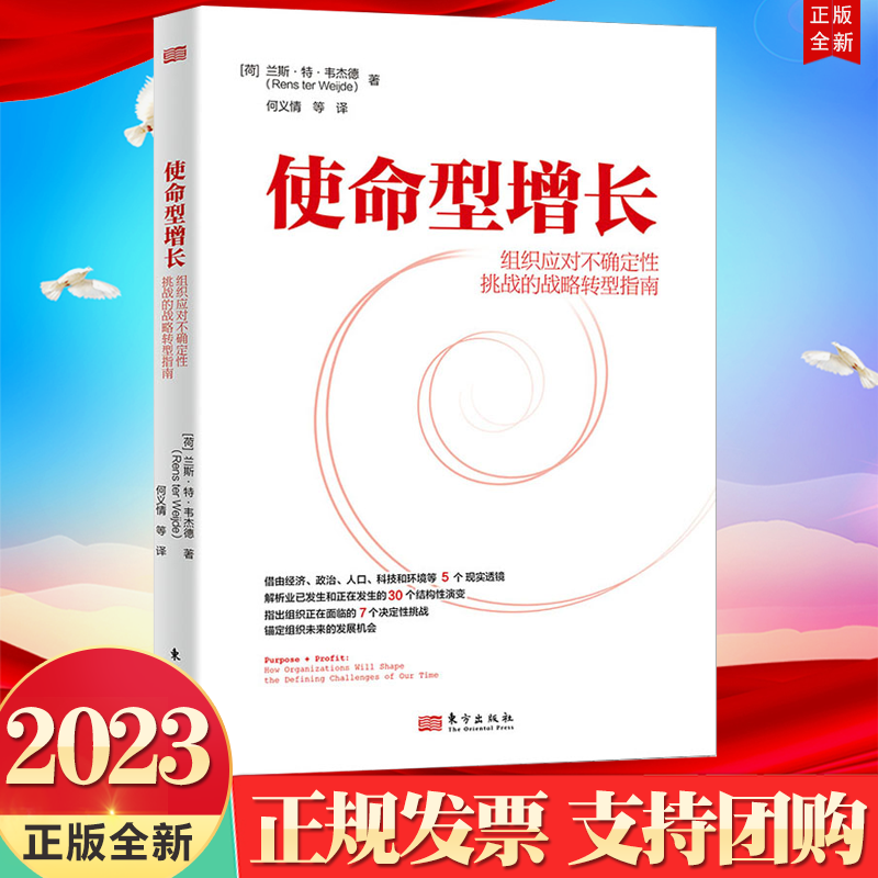 2023新书 使命型增长(组织应对不确定性挑战的战略转型指南) 东方出版社 9787520728249经济 地缘政治 人口 环境 科技 企业战略