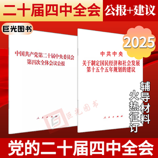 2025 党的二十届四中全会公报+建议单行本 中共中央关于制定国民经济和社会发展第十五个五年规划的建议 全文 人民出版社
