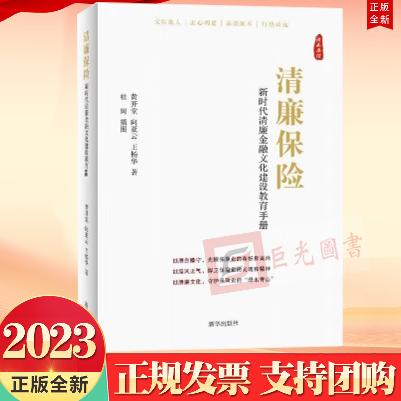 正版清廉保险新时代清廉金融文化建设教育手册新华出版社9787516670200紧扣保险业务突显保险特色