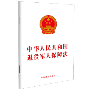 9787521614084 32开单行本 社 中国法制出版 正版 中华人民共和国退役军人保障法