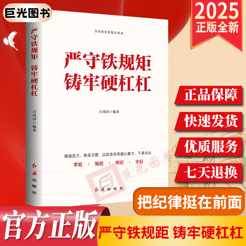 2025 严守铁规距 铸牢硬杠杠 白凤国 编著 红旗出版社 党的纪律基础知识政治组织廉洁群众工作生活纪律常识 党员学纪明纪读本