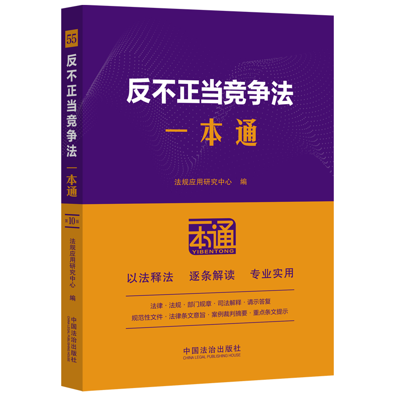 2025年新修订 反不正当竞争法一本通 第十版 中国法治出版社 9787521654509