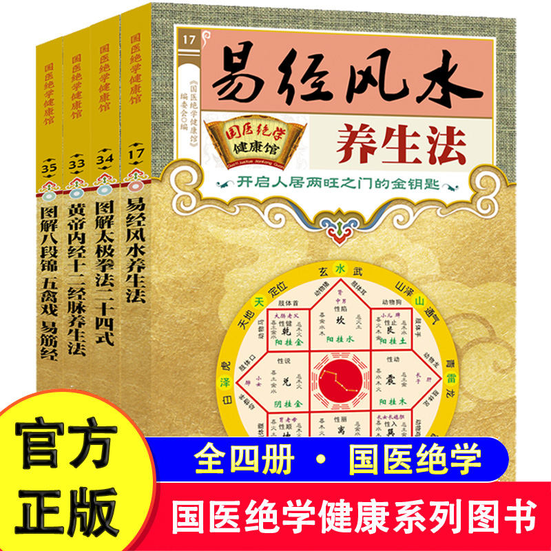 任选国医绝学健康馆易经风水养生法开启人居两旺之门的金钥匙黄帝内经十二经脉养生法图解太极拳法二十四式八段锦五禽戏易筋经云仓
