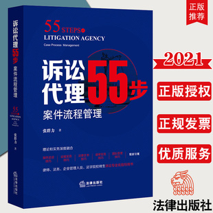 【正版直发】诉讼代理55步 案件流程管理 张群力 著 法律出版社9787519756567