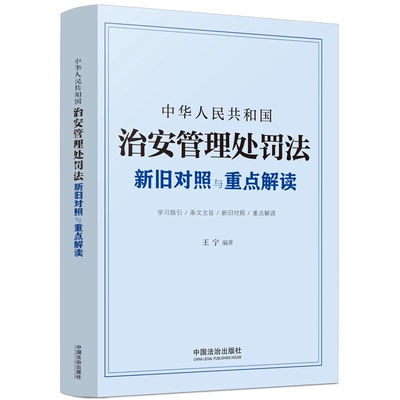 2025新书 中华人民共和国治安管理处罚法新旧对照与重点解读 王宁 中国法治出版社9787521653724