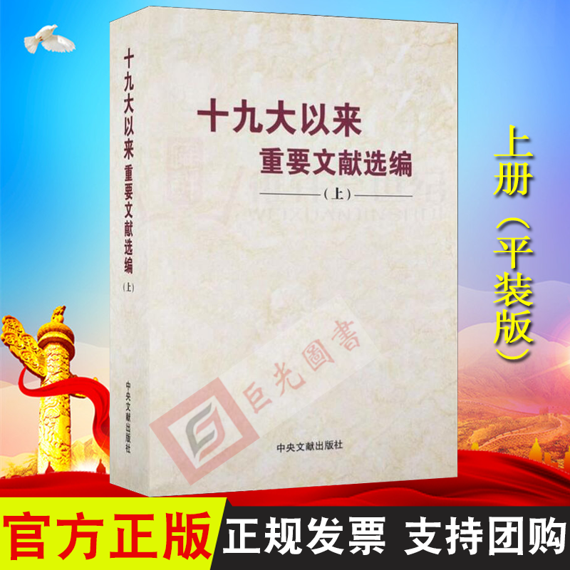 【正版】十九大以来重要文献选编 上册 平装 中央文献出版社 9787507347319