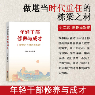 2024 年轻干部修养与成才 做堪当时代重任的栋梁之材 浙江人民出版社9787213113987