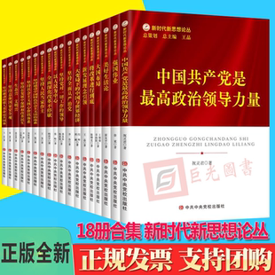 18册合集 新时代新思想论丛 中国共产党是最高政治领导力量+大变局下的中国与世界经济+坚持党对一切工作的领导+坚持人民当家作主