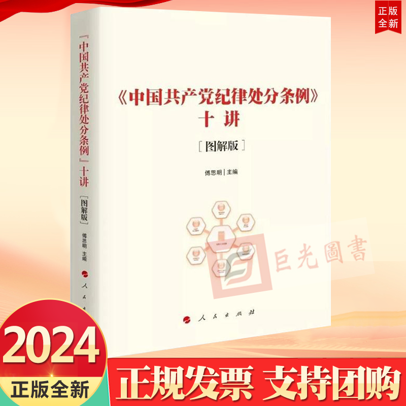 2024新版中国共产党纪律处分条例十讲图解版新修订纪律处分条例人民出版社