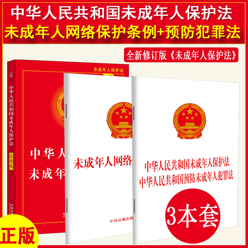 正版2025适用中华人民共和国未成年人保护法+预防未成年人犯罪法实用版 法律法规法条司法解释全编一本通书籍中国法制出版社