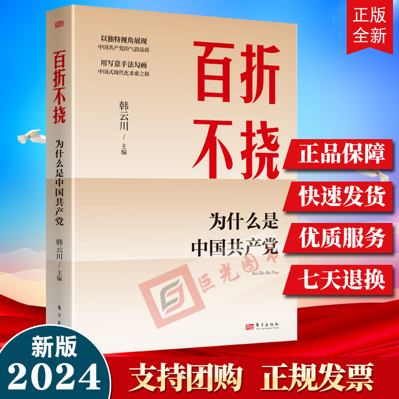 2024新书 百折不挠 为什么是中国共产党 韩云川 著 东方出版社9787520739924